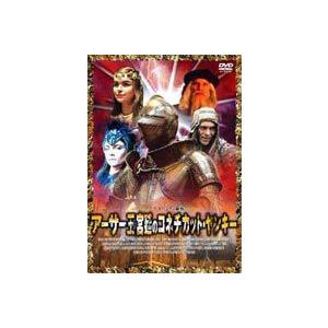 アーサー王宮廷のコネチカット・ヤンキー マーク・トウェイン原作 [DVD]