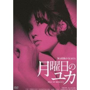 月曜日のユカ [DVD]