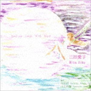 三田愛子 / HEALING SONGS WITH WIND [CD]｜starclub