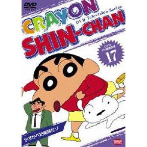 DVD TV版傑作選 クレヨンしんちゃん 17 [DVD] : ポプカル ヤフー店