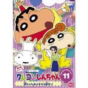 クレヨンしんちゃん TV版傑作選 第7期シリーズ 11 [DVD]｜starclub