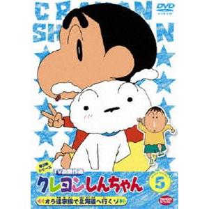 クレヨンしんちゃん TV版傑作選 第3期シリーズ 5 [DVD]｜starclub