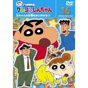 クレヨンしんちゃん TV版傑作選 第8期シリーズ 16 [DVD]｜starclub