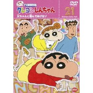 クレヨンしんちゃん TV版傑作選 第8期シリーズ 21 [DVD]｜starclub