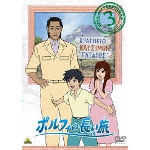 ポルフィの長い旅 3 [DVD]｜starclub