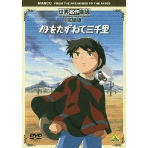 世界名作劇場・完結版 母をたずねて三千里 [DVD]