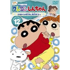 クレヨンしんちゃん TV版傑作選 第4期シリーズ 12 [DVD]｜starclub