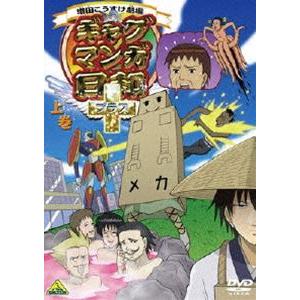 ギャグマンガ日和＋ 上巻（通常版） [DVD]