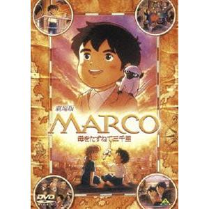 MARCO 母をたずねて三千里 [DVD]
