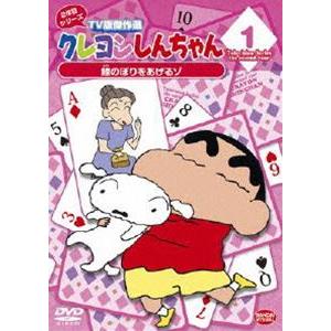 クレヨンしんちゃん TV版傑作選 2年目シリーズ 1 鯉のぼりをあげるゾ [DVD]｜starclub