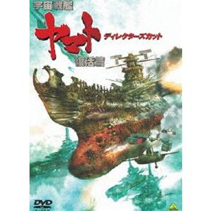 宇宙戦艦ヤマト 復活篇 ディレクターズカット [DVD]｜starclub