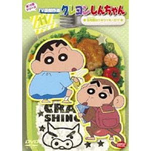 クレヨンしんちゃん TV版傑作選 第12期シリーズ 11 動物園はウキウッキーだゾ [DVD]｜starclub