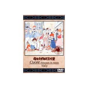 母をたずねて三千里 3 [DVD]