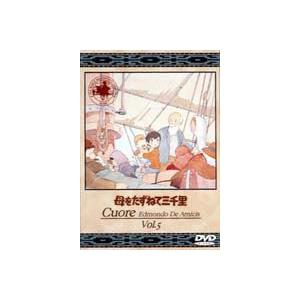 母をたずねて三千里 5 [DVD]