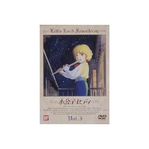 小公子セディ Vol.3 [DVD]