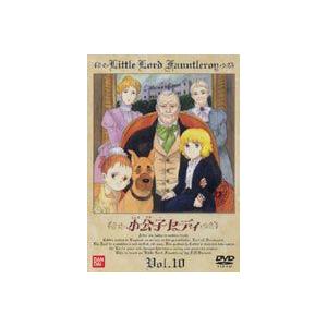 小公子セディ Vol.10（最終巻） [DVD]