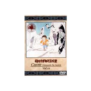 母をたずねて三千里 10 [DVD]