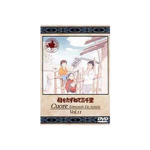 母をたずねて三千里 11 [DVD]