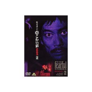 稲川淳二の超こわい話 2003（2） [DVD]