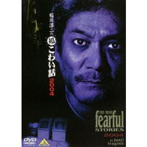 稲川淳二の超こわい話 2004 [DVD]