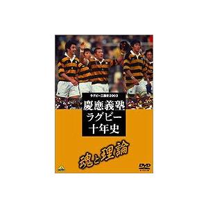 慶応ラグビー十年史 [DVD]