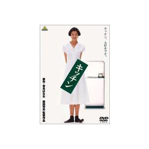 キッチン [DVD]