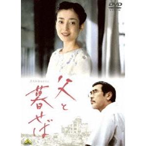 父と暮せば [DVD]