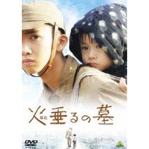 火垂るの墓 [DVD]