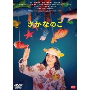 さかなのこ [DVD]