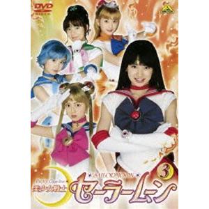 美少女戦士セーラームーン 実写版 3 [DVD]