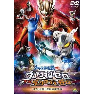 ウルトラ銀河伝説外伝 ウルトラマンゼロVSダークロプスゼロ STAGE II 最終巻 ゼロの決死圏 [DVD]｜starclub