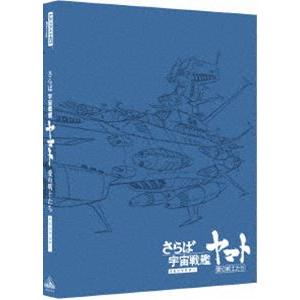 さらば宇宙戦艦ヤマト 愛の戦士たち 4Kリマスター（4K ULTRA HD Blu-ray＆Blu-...