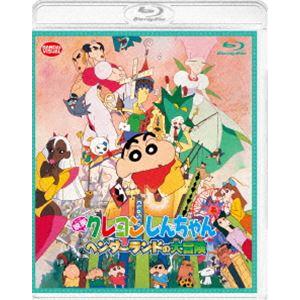 映画クレヨンしんちゃん ヘンダーランドの大冒険 [Blu-ray]