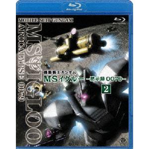 機動戦士ガンダム MSイグルー -黙示録0079- 2 光芒の峠を越えろ [Blu-ray]