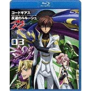 コードギアス 反逆のルルーシュ R2 volume03 [Blu-ray]