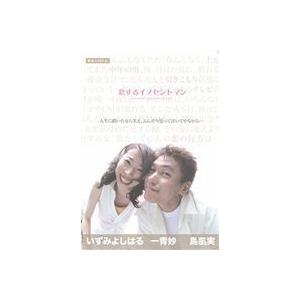 恋するイノセントマン [DVD]｜starclub