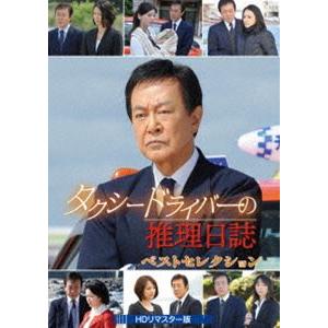 タクシードライバーの推理日誌 ベストセレクション＜HDリマスター版＞ [DVD]｜starclub