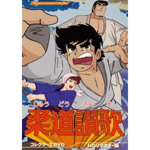 柔道讃歌 コレクターズDVD＜HDリマスター版＞【想い出のアニメライブラリー 第130集】 [DVD]｜starclub