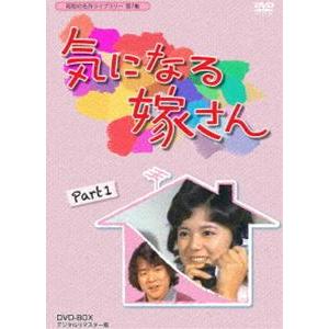 昭和の名作ライブラリー 第7集 気になる嫁さん DVD-BOX PART1 デジタルリマスター版 [...