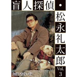 盲人探偵・松永礼太郎 Vol.3 逆恨み／狙撃 [DVD]｜starclub