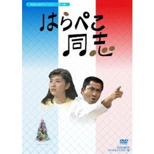 昭和の名作ライブラリー 第14集 はらぺこ同志 DVD-BOX デジタルリマスター版 [DVD]｜starclub