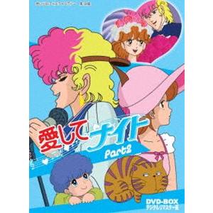 想い出のアニメライブラリー 第18集 愛してナイトDVD-BOXデジタルリマスター版 Part2 [...