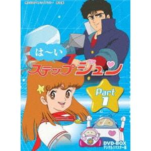 想い出のアニメライブラリー 第21集 はーいステップジュン DVD-BOX デジタルリマスター版 Part1 [DVD]｜starclub