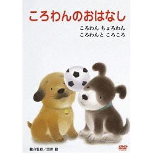 ころわんのおはなし 3 [DVD]｜starclub