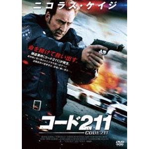 コード211 [DVD]