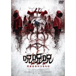 呪呪呪／死者をあやつるもの [DVD]