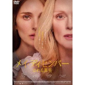 メイ・ディセンバー ゆれる真実 [DVD]