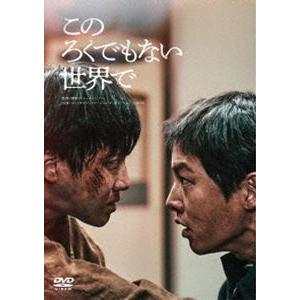 このろくでもない世界で [DVD]