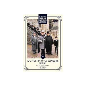 シャーロック・ホームズの冒険[完全版]DVD-SET全巻（1〜6）セット : 脳