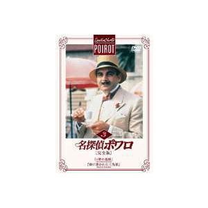 名探偵ポワロ【完全版】 全巻 DVD-SET1〜8 セット : 脳トレ生活 - 通販